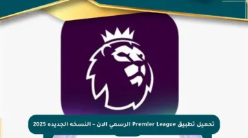 تحميل تطبيق Premier League الرسمي الآن – النسخة الجديدة 2025
